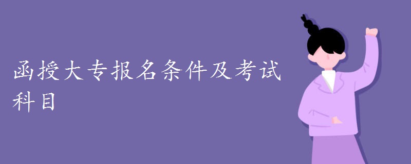函授大專報(bào)名條件及考試科目