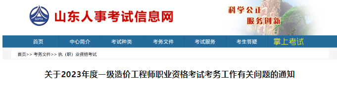 2023年山東省一造價師報名、繳費、打印準(zhǔn)考證時間定了