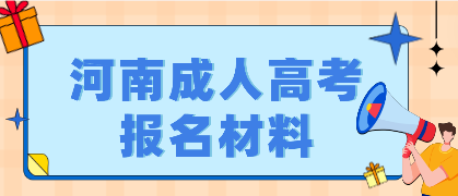 2023年河南成人高考報(bào)名需要哪些材料：身份證、畢業(yè)證等