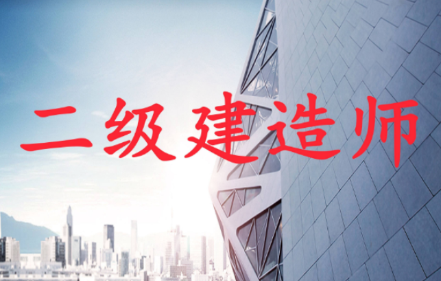 202024年考二級(jí)建造師需要看哪些書？各科考試內(nèi)容是什么？