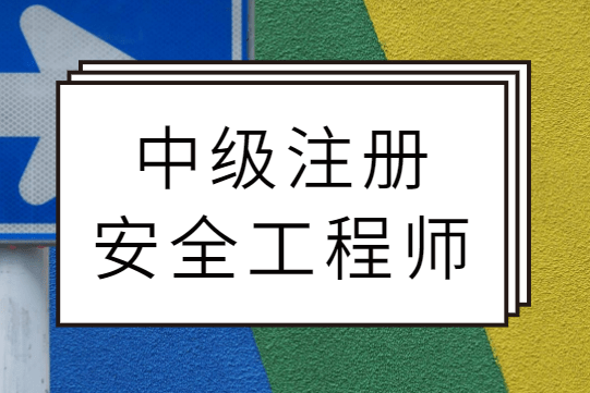 干貨！一文了解注冊(cè)安全工程師證書(shū)的相關(guān)知識(shí)