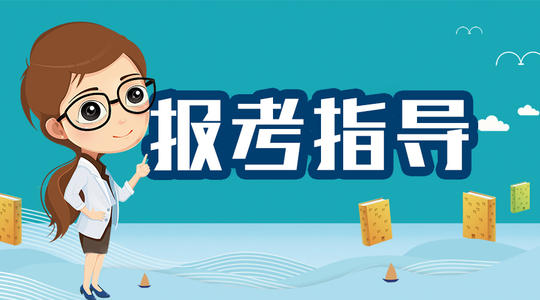 成人大專(zhuān)如何報(bào)考教師資格證？