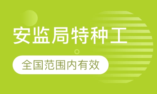 河南應(yīng)急廳特種工怎么考？在哪報(bào)名？