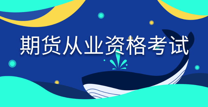 快看！2024年期貨從業(yè)資格考試內(nèi)容、題型題量全面解讀！