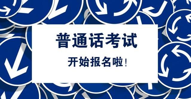 普通話考試從報(bào)名到領(lǐng)證需要多久？(圖1)