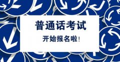 普通話水平測(cè)試簡(jiǎn)介