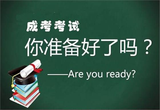 成人高考簡介，什么是成人高考？