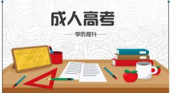 成人高考考試流程，報考步驟