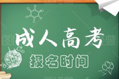 2021成人高考報名時間，什么時候報名？