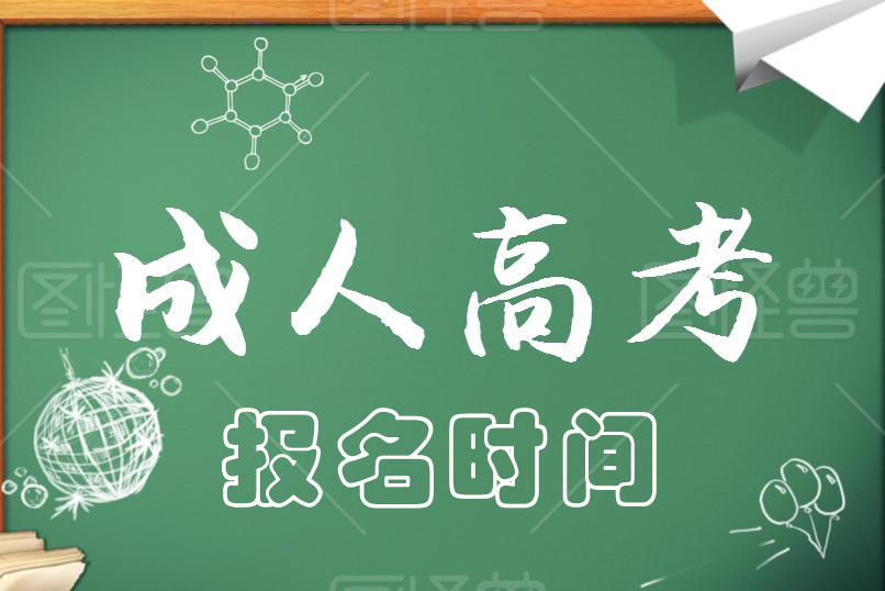 2021成人高考報名時間，什么時候報名？