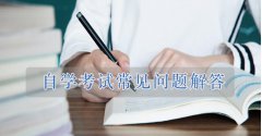 2021自學考試常見問題匯總