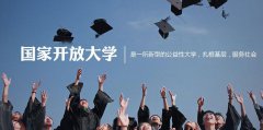什么是開放大學(xué)？開放大學(xué)簡介