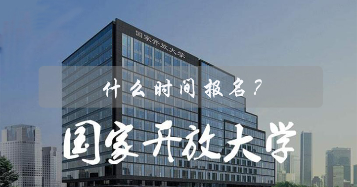 2021河南開放大學(xué)報(bào)名時(shí)間