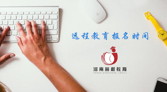 遠(yuǎn)程教育報名時間2021
