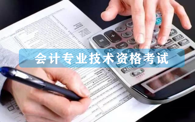 會計從業(yè)資格考試簡介，什么是會計從業(yè)資格？
