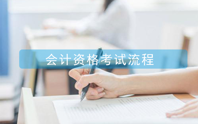 2021會計從業(yè)資格考試報考流程