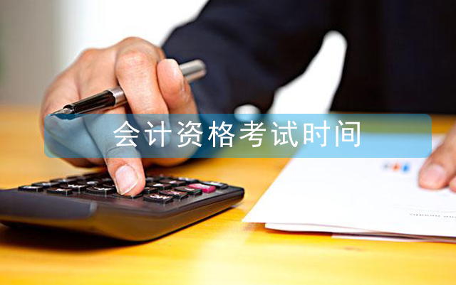2021會計從業(yè)資格考試報名時間，什么時候報名？