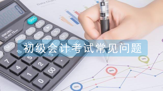 2021初級會計考試常見問題解答