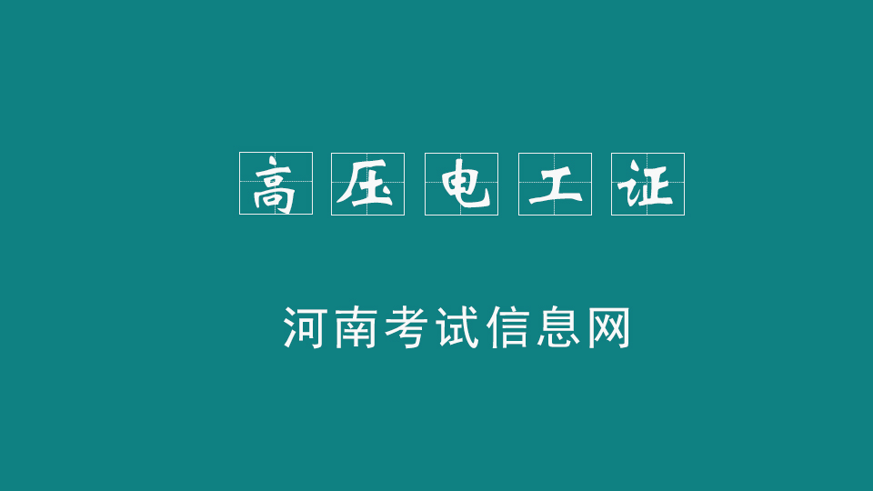 什么是高壓電工證？高壓電工證簡介