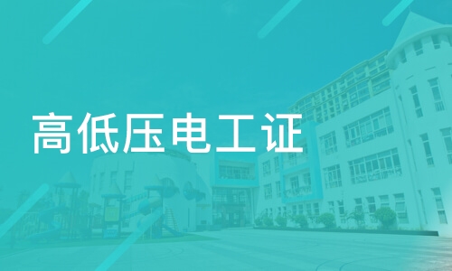高壓電工證報(bào)名時(shí)間，什么時(shí)候報(bào)名？