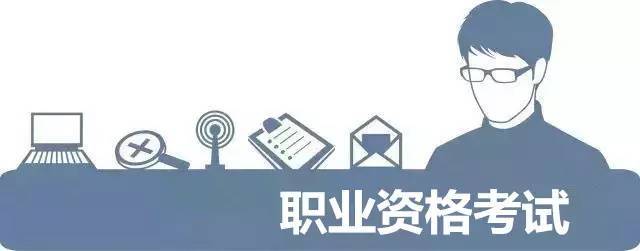 什么是職業(yè)資格考試？職業(yè)資格考試簡介
