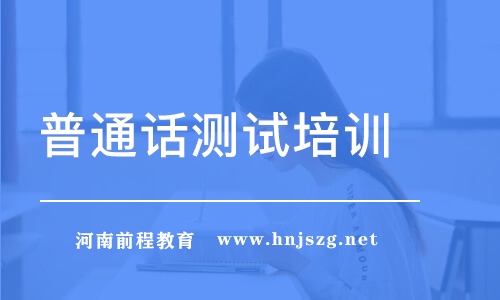 河南普通話水平測(cè)試大綱（一）