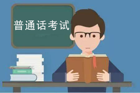 2021年河南普通話測試注意事項(xiàng)