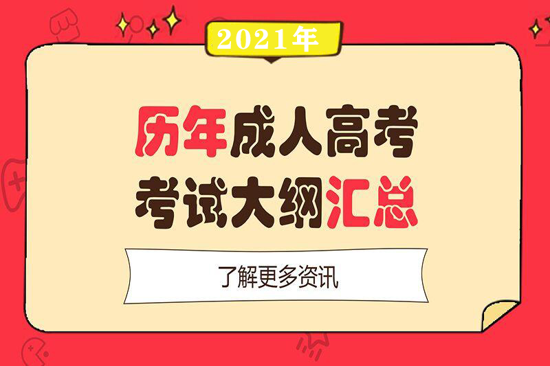 2021年成人高考高起點(diǎn)語(yǔ)文考試大綱