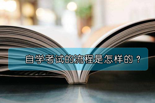 自學(xué)考試的整個流程是怎樣的？