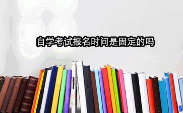 河南自學(xué)考試什么時間報名？