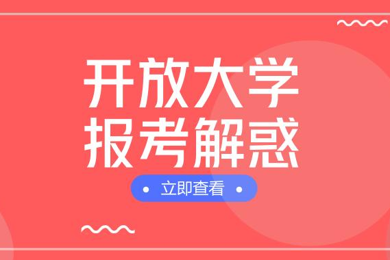 開(kāi)放大學(xué)常見(jiàn)問(wèn)題
