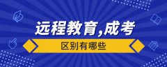 遠(yuǎn)程教育與成人高考有什么區(qū)別？