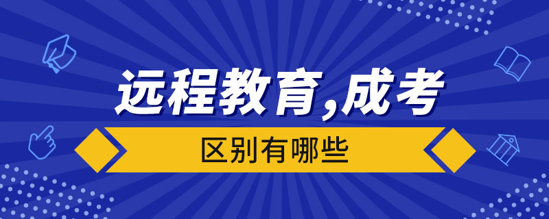 遠程教育與成人高考有什么區(qū)別？