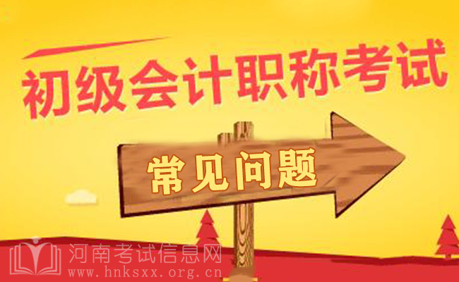 初級(jí)會(huì)計(jì)考試常見問題解答