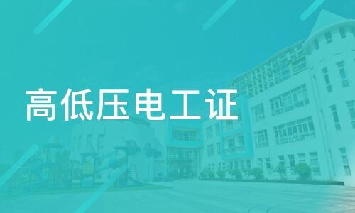 河南高低壓電工證怎么考？