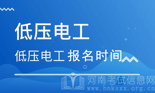 電工證什么時(shí)間報(bào)名？電工證報(bào)考時(shí)間