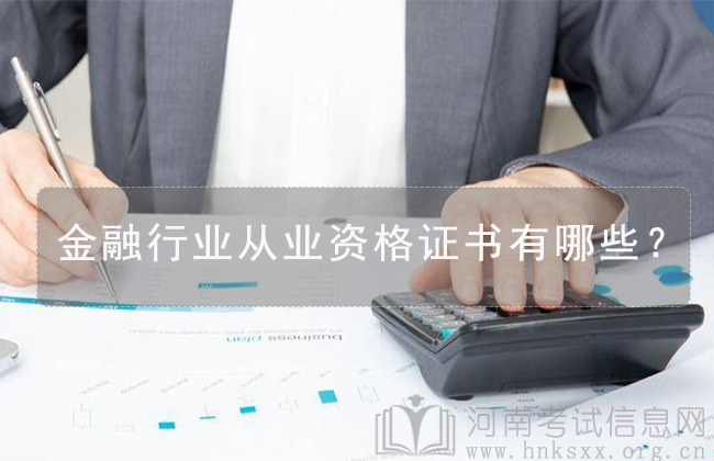 金融行業(yè)從業(yè)資格證書(shū)有哪些？