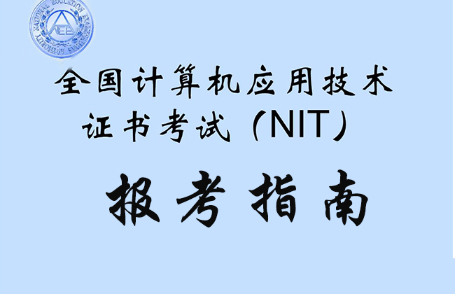 全國計算機應(yīng)用技術(shù)證書考試（NIT）報考指南