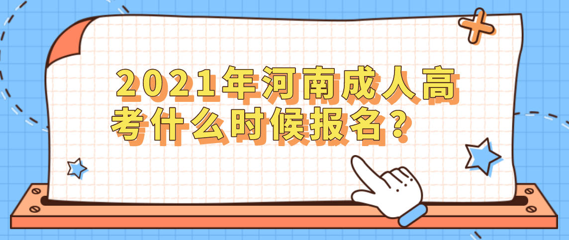 2021年河南成人高考什么時候報名？