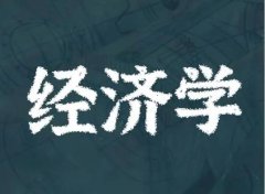 自考本科專業(yè)介紹之經(jīng)濟學