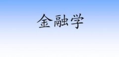 自考本科專業(yè)介紹之金融學