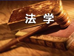 自考本科專業(yè)介紹之法學
