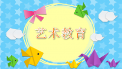 自考本科專業(yè)介紹之藝術教育