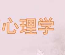 自考本科專(zhuān)業(yè)介紹之心理學(xué)