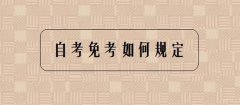 2021年有關(guān)自考實(shí)踐課免考申請(qǐng)相關(guān)問(wèn)題通知