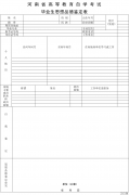 河南省高等教育自學考試畢業(yè)生思想品德鑒定表