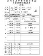 2021年《河南省高等教育自學考試畢業(yè)生思想品德鑒定表》填表須知和模板
