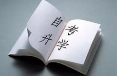 想要一次通過2021年下半年河南自考的考生，這4大方面一定要關注！