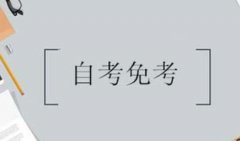 自考可以免考嗎？要怎么做才可以免考