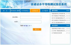 自己如何在網(wǎng)上報考普通話?需要注意哪些問題？